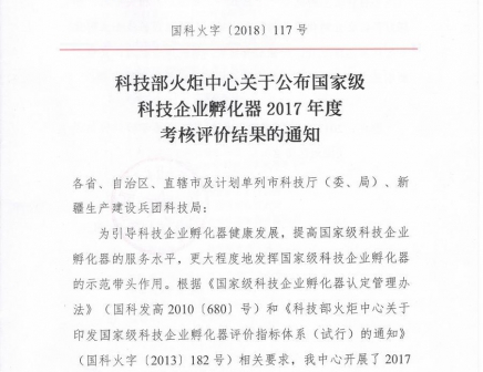 天津辰寰星谷企业孵化器2018年度国家孵化器考核取得优异成绩